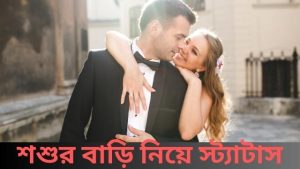 শশুর বাড়ি নিয়ে স্ট্যাটাস , মেসেজ , ফেসবুক পোস্ট